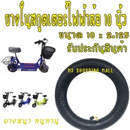 ยางในสกูตเตอร์ไฟฟ้า 10นิ้ว ยางในรถไฟฟ้า ขนาด 10×2.125 ล้อสกู๊ตเตอร์ ยางสกูตเตอร์  ตรงรุ่น 10"×2.125" ยางล้อสกูตเตอร์ ยางในสกูตเตอร์ ยางรถไฟฟ้า