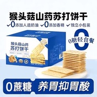 猴頭菇山藥蘇打餅乾 無蔗糖養胃治胃酸 鹹味解饞健康小點心