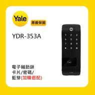 Yale 耶魯YDR-353A 電子輔助鎖附基本安裝