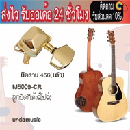 ลูกบิดกีตาร์โปร่ง กีตาร์ไฟฟ้า M5009-CR ลูกบิดกีต้าร์โปร่ง ของF310 (มีขายแยกและเป็นชุด) ลูกบิดกีต้าร์