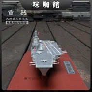 （咪咖館）11500遼寧號航母合金成品模型001A航空母艦軍事男生禮品擺件