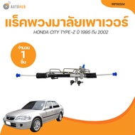 AARON แร็คพวงมาลัยเพาเวอร์ HONDA CITY TYPE-Z ปี 1995 ถึง 2002 (1RPW004) (1 ชิ้น) | AUTOHUB