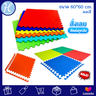 Hellomom แผ่นรองคลานจิ๊กซอว์ แบบปิดขอบ หนา 1 cm 60x60cm. 1 ชุดมี 6 แผ่น โฟมปูพื้น ใช้รองกันกระแทก หน