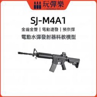 【玩彈樂】生存遊戲道具 司駿SJ-M4a1 電動軟彈拋殻玩具槍 金齒金波 7-8mm泡水子彈模型步槍