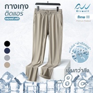 AIRWELLกางเกงติดแอร์ รุ่นCasual Suit ผ้ายืด Spandex X Nylon ใส่ทำงาน ลำลอง ทรงสวย ตัดเย็บดี ใส่สบาย