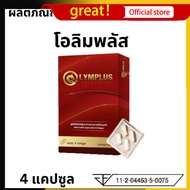 OLYMPLUS โอลิมพลัส ผลิตภัณฑ์เสริมอาหาร เฉพาะกิจ 1 กล่อง 4 แคปซูล ชาย ท่านชาย