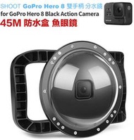 【eYe攝影】現貨 含收納袋 Shoot 副廠 GoPro Hero 8 潛水球面罩 水面鏡頭罩 45M 分水鏡 魚眼鏡