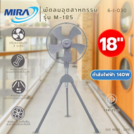 พัดลมอุตสาหกรรม 3 ขา ขนาด 18 นิ้ว รุ่น M-185 MIRA (*6-I-030)