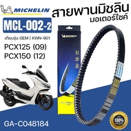 Michelin Belt Motorcycle MCL-002-2 KWN-901 PCX125 '09) PCX150 '12 GA-C048184