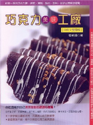 巧克力美味工廠（中英文雙語版） (新品)