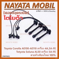 (ราคา/4 สาย)***ราคาพิเศษ***สายหัวเทียนใหม่ 100% Toyota 4A-FE 5A-FE 7A-FE 4E-FE รุ่น EE-AE100/101/