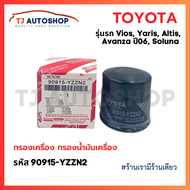 ❗️ใหม่ ❗️ TOYOTA กรองเครื่อง Yaris, Soluna, Vios, Corolla, Altis โตโยต้า กรองน้ำมันเครื่อง วีออส ยาร