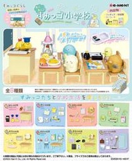 【Toy's Bus】預訂取付免訂，2月日版 RE-MENT 盒玩 角落生物 愉悅小學場景組  全8種