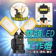 雙頭工作燈 led燈 工作燈 【台灣現貨】 燈 露營燈 探照燈 照明燈 緊急照明燈 停電照明燈 led 戶外燈 立燈