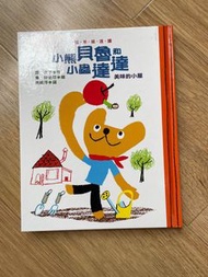 小熊貝魯和小小蟲達達