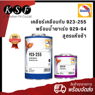 K-PART Glasurit เคลียร์เคลือบทับสูตรแห้งช้า 923-255 1ลิตร. + น้ำยาเร่ง 929-94 0.5ลิตร แลกเกอร์ด้านร