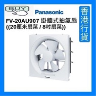 樂聲牌 - FV-20AU907 8" 掛牆式抽氣扇 ((20厘米扇葉 / 8吋扇葉)) [香港行貨]