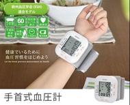 日本人氣品牌 DretecBM-103 手腕式血壓計*