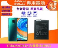 台灣現貨★送工具+電池膠 BN53 電池 紅米 note10pro 4G版(2101K6G) / Note 9 Pro國
