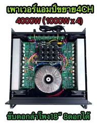 POWER AMPLIFIER 4CH  4000W(1000W x4 RMS )เพาเวอร์แอมป์กลางแจ้ง ดอกลำโพง 18 นิ้ว 8ดอก