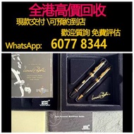 免費估價 全港澳上門：萬寶龍，音樂家伯恩斯坦，原子筆，鋼筆，圓珠筆，墨水筆，原子筆，簽字筆，鍍金，Parker 派克， 萬寶龍 Montblanc，限量版，特別版，大班系列，星际行者系列，艺术赞助人系