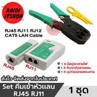 เซ็ทสุดคุ้ม คีมเข้าหัวสายแลน เครื่องเช็คสายแลน มีดปลอกสายไฟ Lan RJ45 RJ11 UTP Network LAN Cable Tester Remote Test Tools