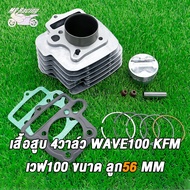 เสื้อสูบ WAVE100 4วาว ใส่รถรุ่น ลูก53/54/56มิล พร้อมลูกสูบ + แหวนสูบ+ปะเก็ รหัสKFM