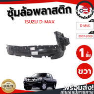 ซุ้มล้อ พลาสติก อีซูซุ ดีแม็ก ปี 2007-2009 หน้าขวา ตัวสูง (ทรงเดิมตามรุ่นรถ) พลาสติกซุ้มล้อ ซุ้มล้อพ