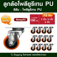 ชุด 12 ลูก ลูกล้อโพลียูรีเทน PU ล้อรถเข็น สีส้มดำ มี 5 แบบ ลูกล้อ PU ขนาด 3นิ้ว 4นิ้ว 5นิ้ว ล้อรถเข็