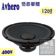 Avhero低音單體喇叭 12吋 400w-承巨 桃園音響生產製造商