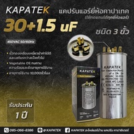 คาปาซิเตอร์ แคปรัน ขั้วทองพรีเมียม🔔 CBB65 ยี่ห้อ KAPATEK 25+1.5uF 25+2uF 30+1.5uF 30+2uF 35+1.5uF 35