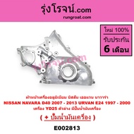 E002813 ฝาหน้าเครื่อง นิสสัน นาวาร่า YD25 NISSAN NAVARA YD25 ฝาหน้าเครื่อง YD25 ปั๊มน้ำมันเครื่อง นา