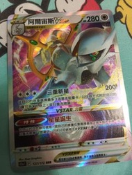 阿爾宙斯Vstar  Pokemon tcg  [天地萬物VSTAR] （繁版）