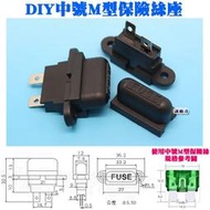 源動力~DIY中號M型保險絲座-插片保險絲盒汽車點煙器USB車充機車燈泡電壓表GPS平板點煙座手機充電器LED燈條燈帶用