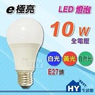 e極亮 LED 燈泡【LED廣角型球泡 10W 全電壓 E27頭 白光 自然光 黃光】另售旭光 東亞 8W 13W -《HY生活館》