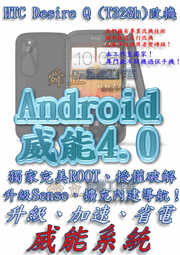 【葉雪工作室】改機HTC Desire Q (T328h)威能Android4.2 升級M7 超越蝴蝶機S 含百款資源Root刷機 S3 S4 Note2 小米 ZL