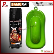สีสเปรย์ซามูไร K417* เขียว สีเขียวคาวา เขียวอ่อน คาวาซากิ สีซามูไร KUROBUSHI SAMURAI PAINT GREEN