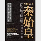 九鼎天下秦始皇：統一度量衡、修築萬里長城、建阿房宮、廢分封設郡縣、焚書坑儒⋯⋯只有他來不及做到，沒有他做不到! (電子書) 作者：孟飛,華斌