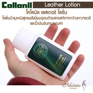 Collonil 1909 Leather Lotion โลชั่นบำรุงหนังสูตรพรีเมี่ยม โลชั่นเช็ดหนัง ทำความสะอาดหนัง โลชั่นหนังช