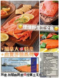 加拿大 Costco 直購❤️Premier Seafood smoked Salmon 加拿大特產野生煙薰三文魚 454g