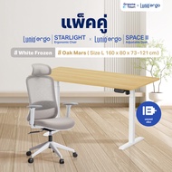 [เซ็ตสุดคุ้ม] โต๊ะปรับระดับไฟฟ้า รุ่น Space ll + เก้าอี้ทำงานเพื่อสุขภาพ Lunio Ergo Starlight ลดอากา