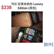 商演必備🔥魔術箱 近景收納 TCC 近景收納包 Luxury Edition 黑色 魔術師 表演 魔術 Magic Magic tricks