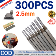 【รับประกัน 10 ปี】แท่งเชื่อม ลวดเชื่อมโครงสร้างเหล็ก J422 ป้องกันการติด φ2.5MM*300MM (ประมาณ 300 ชิ้น