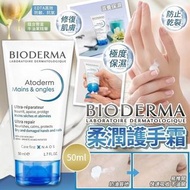 預訂10月尾-法國Bioderma Atoderm柔潤護手霜(一套2支 / 50ml x 2)