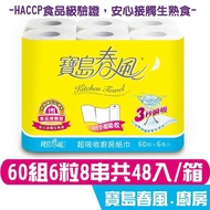 【寶島春風】 寶島春風 廚房紙巾 60組6捲8串共48入 HACCP食品級驗證，安心接觸生熟食 宅購省 箱購宅配免運