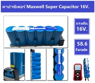 คาปาซิเตอร์ Maxwell Super Capacitor 16.2V.ของแท้100% BMOD0058E016 B02 58F-16.2 VDC