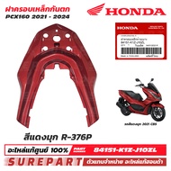 ชุดสี PCX 160 ปี 2021 - 2024 ฝาครอบเหล็กกันตก ของแท้ เบิกศูนย์ ทุกสี (มีให้เลือก 13สี ) ส่งฟรี (เมื่