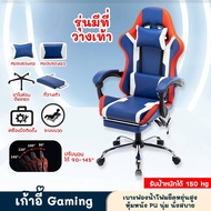 เก้าอี้เกม เก้าอี้เกมมิ่ง Gaming Chair เก้าอี้เล่นเกม ปรับระดับสูงต่ำปรับนอนได้ รับน้ำหนักได้มากถึง 150KG