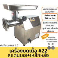 เครื่องบดเนื้อ บดพริกแกง ฯลฯ อัดไส้กรอก เบอร์ 22 กำลังผลิต 240กก./ชม. ฟรีใบมีด แผ่นบด 2ชุด ประกันมอเตอร์ 1ปี เชิงพาณิชย์ meat grinder