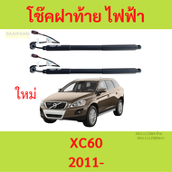โช้คฝากระโปรงท้าย ไฟฟ้า Volvo XC60 (2011-2015) วอลโว่ โช๊คฝาท้าย ซ้าย ขวา โช้คฝาท้าย